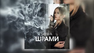 SOWA - Шрами (Official Audio)