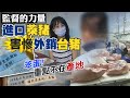 【#監督的力量】進口萊豬後座力!害慘出口台豬肉 笨蛋!重點不在產地@中天新聞