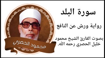 سورة البلد برواية ورش _ محمود خليل الحصري/Surat Al_Balad By MAHMOUD hussary