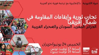 تجارب ثورية وإيقاعات المقاومة في شمال إفريقيا - Webinar: Revolutionary rehearsals in Arabic
For English see:
في العقد الماضي، شهدت منطقة شمال إفريقيا أحداثًا بالغة الأهمية من نضالات وتعبئات من أجل العدالة الاجتماعية إلى انتفاضات عارمة وثورات تاريخية. لا تزال المنطقة بؤرة مقاومة تسودها مطالب الكرامة والخبز والعدالة الاجتماعية والحرية والسيادة الشعبية. في هذا العدد الثالث من ندوات الانتفاضات العربية في العشرية الأخيرة: التقييم والتطلع إلى المستقبل، سنغطي بعض انتفاضات الموجة الثانية (2018-2021) في الجزائر والسودان ونسلط الضوء على بعض النضالات الاجتماعية والسياسية في المغرب. وسنركز أيضا على الكفاح الصحراوي لتصفية الاستعمار.
المتدخلون والمتدخلات
ماليا بوعطية ناشطة جزائرية ورئيسة سابقة لاتحاد الطلاب في بريطانيا.
سارة عباس ناشطة نسوية وباحثة سودانية. طالبة دكتوراه في جامعة برلين الحرّة.
خليهنا محمد مناضل صحراوي وأحد مؤسسي الحملة الصحراوية ضد نهب الموارد الطبيعية.
مريم مبروك ناشطة ومترجمة مغربية. طالبة دكتوراه في السياسة من جامعة بيركبيك في لندن.
سيدير المحادثة كل من مريم أوراغ وحمزة حموشان
الجهات المنظمة: المعهد الدولي (TNI)، مؤسسة روزا لوكسمبورغ - شمال إفريقيا ومجموعة الماركسية المعاصرة. تجارب ثورية وإيقاعات المقاومة في شمال إفريقيا - Webinar: Revolutionary rehearsals in Arabic