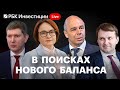 Какой будет экономика России? ПРЯМАЯ ТРАНСЛЯЦИЯ|| Набиуллина, Силуанов, Решетников, Костин