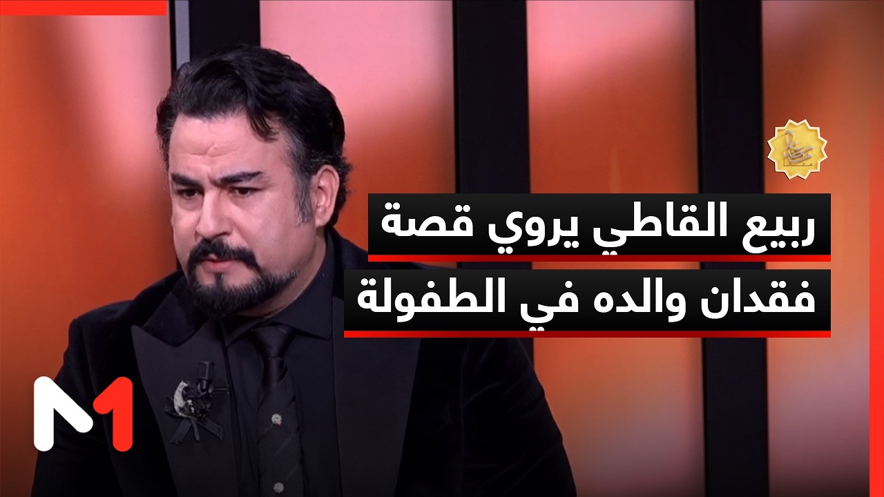 قصة مؤثرة .. ربيع القاطي يتحدث عن رحيل والده وهو في الثالثة من عمره