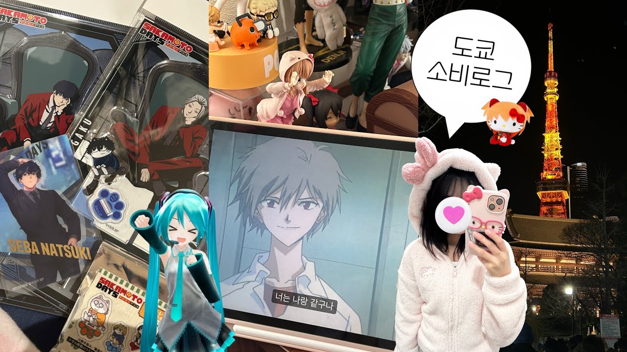 도쿄 워홀러 오타쿠 현실 소비🔥 최애 신상 굿즈 나올 때까지 사다 파산 엔딩