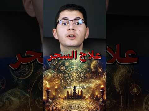 ما هو علاج السحر