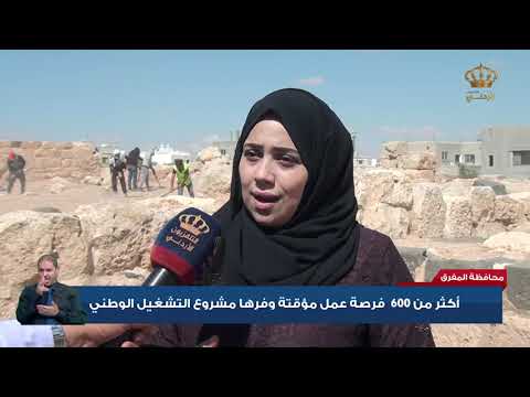 محافظة المفرق أكثر من 600 فرصة عمل مؤقتة وفرها مشروع التشغيل الوطني