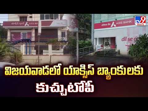 Major Fraud at Axis Bank Vijayawada Branch : విజయవాడలో యాక్సిస్ బ్యాంకు లకు కుచ్చుటోపీ - TV9 - TV9