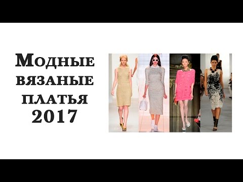 Модные платья спицами 2017