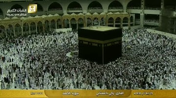 سورة الكهف بصوت الشيخ/ زكي داغستاني رحمه الله - مكة المكرمة الجمعة 2017/01/27م