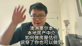 澳洲墨尔本本地房产中介如何做房屋估价？说穿了，你也可以轻松做到！