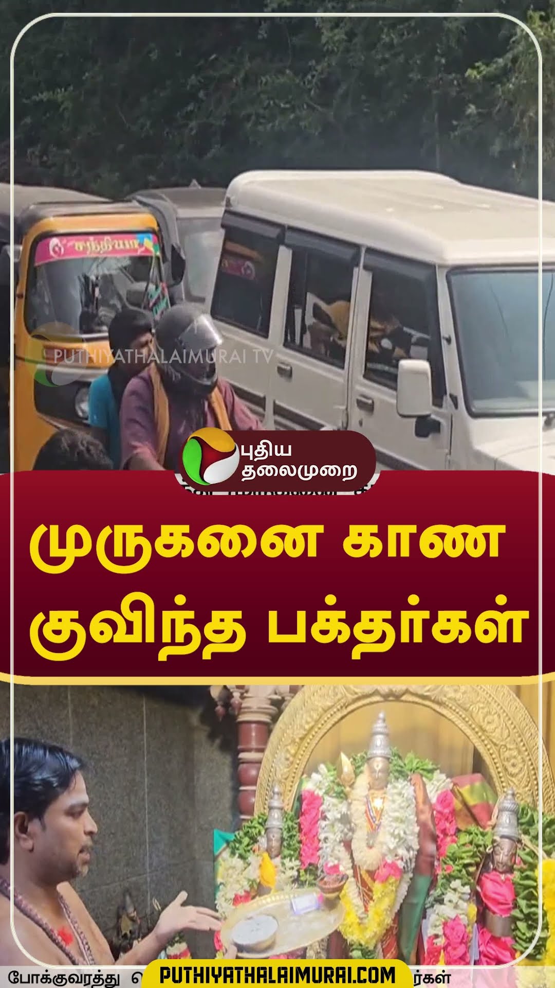 முருகனை காண குவிந்த பக்தர்கள்  #shorts #Thiruttani