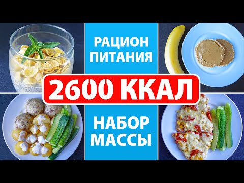 РАЦИОН на НАБОР МЫШЕЧНОЙ МАССЫ 💪 МЕНЮ НА 2600 ККАЛ / Как Набрать Мышечную Массу / Правильное Питание