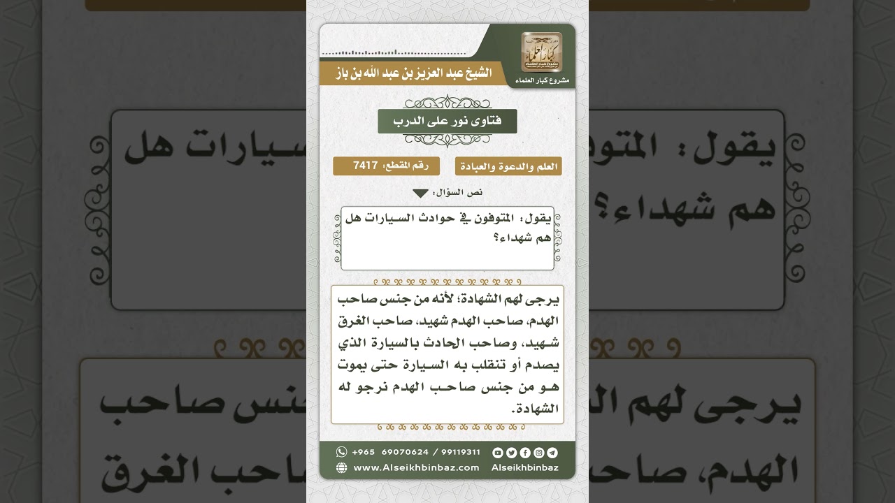 7417 - رجاء الشهادة لمن من مات بحادث سيارة - نور على الدرب