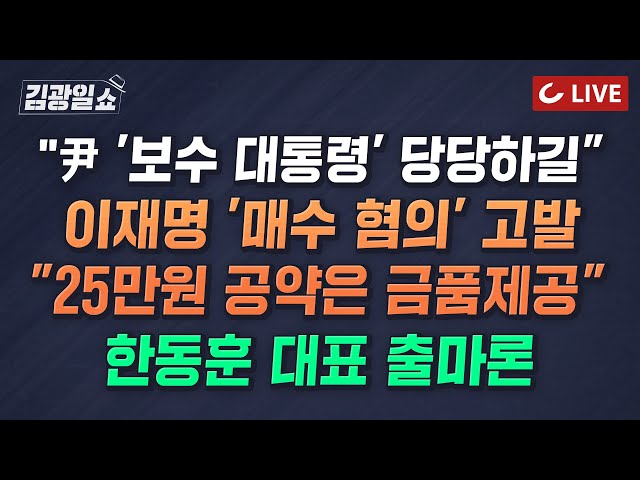 [🔴LIVE] 2시엔 김광일쇼 (24.5.7) - 尹 9일 취임 2주년 기자회견..모든 이슈에 답변 | 25만원 공약, 유권자들 직접 금품 받는 꼴 | 한동훈 의미심장 행보 class=