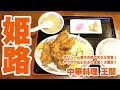 【姫路】大衆中華料理店のボリューム満天！肉の天ぷら定食と酢豚定食【中華料理 王関】