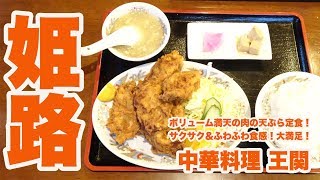 【姫路】大衆中華料理店のボリューム満天！肉の天ぷら定食と酢豚定食【中華料理 王関】