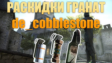 CS:GO – " РАСКИДКА ГРАНАТ НА de_cobblestone "
