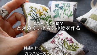 vlog.Playing with small fabrics, embroidery and patchwork/brooches and pouches/glass bracelets