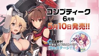 『コンプティーク 2016年6月号』発売CM