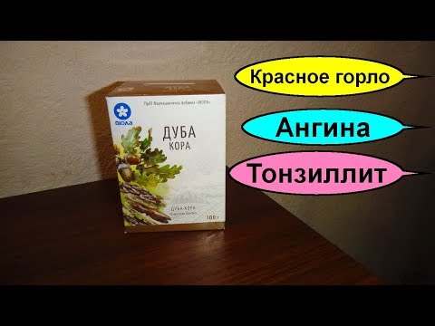 Отвар коры дуба как приготовить. Ангина. Фарингит. Тонзиллит. Как правильно полоскать больное горло