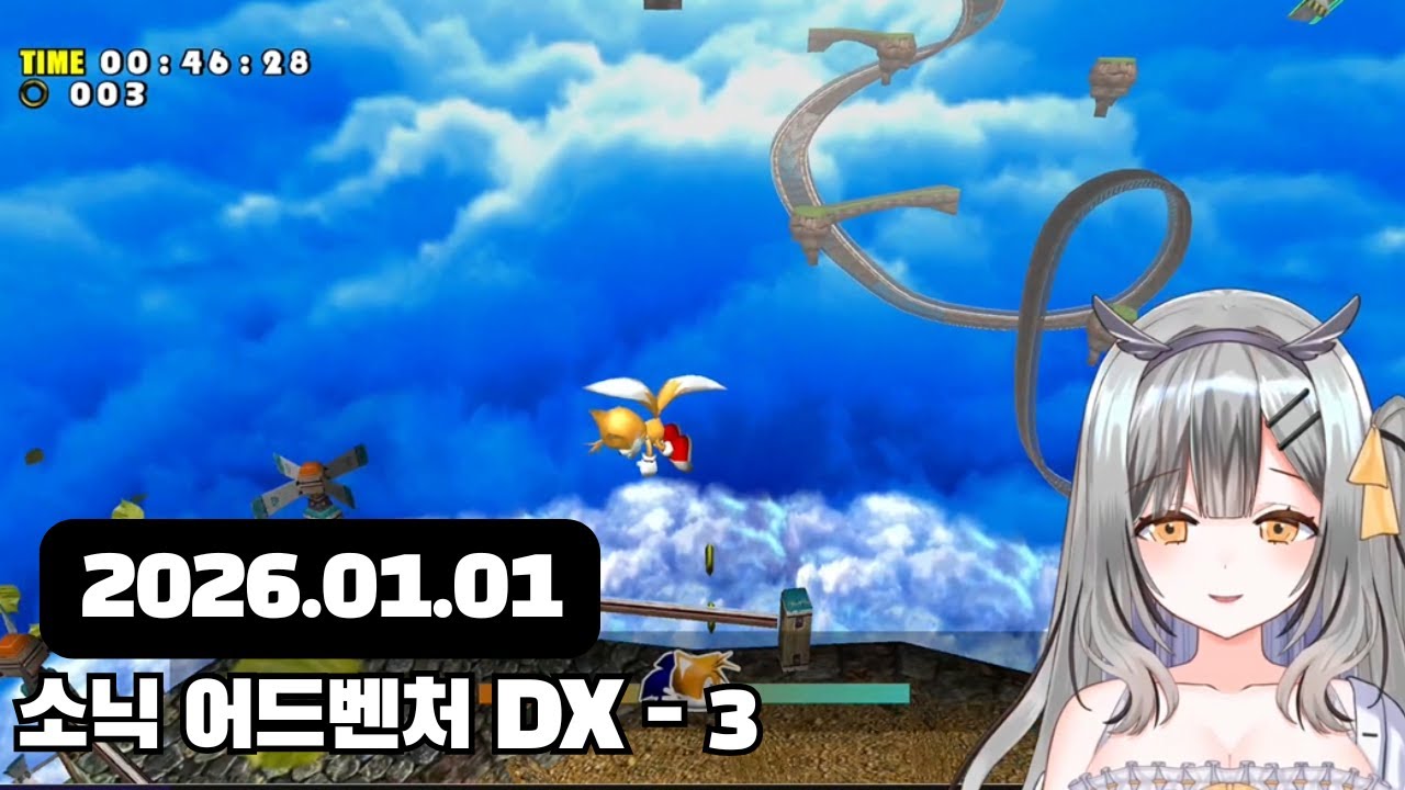 [2026.01.01] 소닉 어드벤처 DX - 3