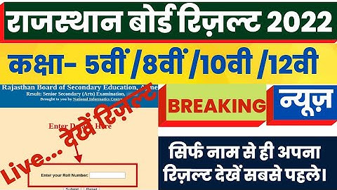 rbse 12th/10th result 2022 || rbse 5th class result 2022 || rbse 8th board result 2022||kaise dekhe|