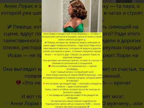 Разоблачение: кем на самом деле является Исаак Виджраку для Лорак?#знаменитости #слухи #скандалы
