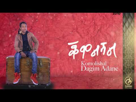 Dagim Adane Komolishal ቆሞልሻል New Ethiopian Music 2018 Official Audio Video