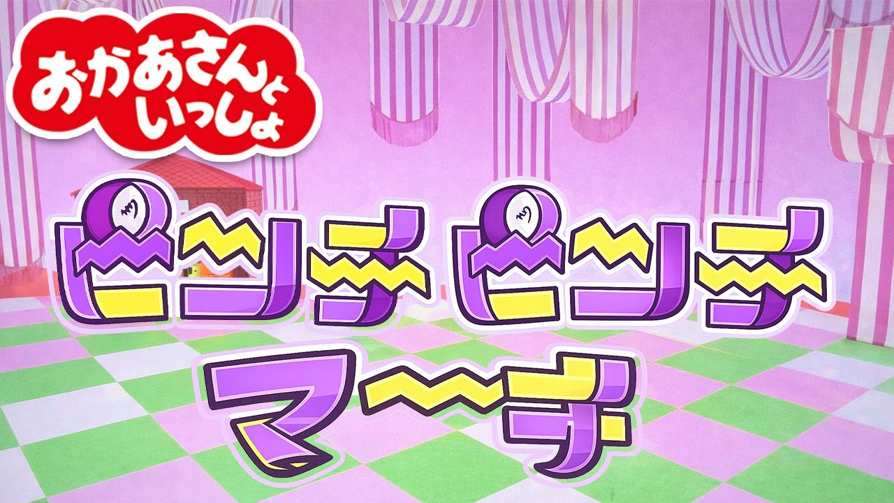 ピンチピンチマーチ｜おかあさんといっしょ｜月のうた【フル歌詞&カバー】｜NHK 2026年1月｜#ピンチピンチマーチ