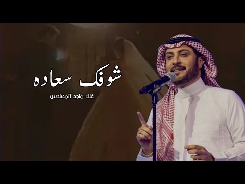 زفات عروس  ماجد المهندس شوفك سعاده زفه مميزه جديده مجانيه بدون حقوق