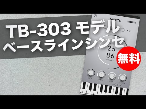 無料】TB-303モデルベースラインシンセCrow Hill Company「ACID