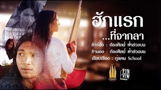 ฮักแรกที่จากลา : กู่แคนไทบ้านผู้สร้างงานศิลป์【Lyric Version】