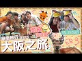 〖8日7夜大阪之旅〗DAY3⎪♡奈良郊遊篇 友人進化成奈良鹿✨暴走了!!!