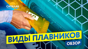 Виды плавников для SUP-бордов
