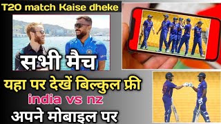 IND vs SRL live kaise dekhe freeme I ind vs nz live match kaise dekhe |live match today