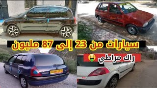 اسعار سوق السيارات المستعملة اليوم الاربعاء 2اوت2023 في الجزائر بعد فتح الاستراد اقل من 90مليون