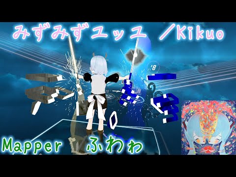 みずみずユッユ  Kikuo #BeatSaber　#ビートセイバー 初心者練習風景