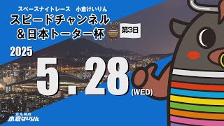 スペースナイトレース小倉けいりん　スピードチャンネル＆日本トーター杯 FⅡ　2025/5/28