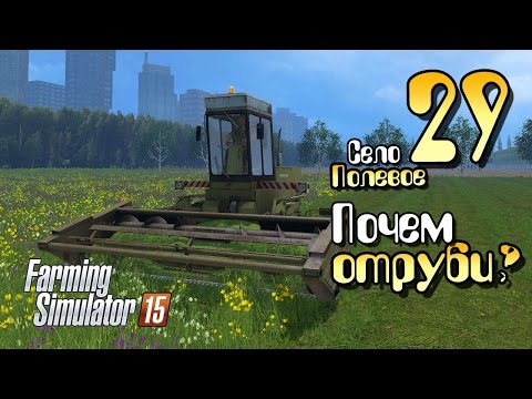 Видео: Почем отруби? - ч29 Farming Simulator 2015