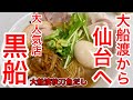 大船渡の大人気ラーメン店が仙台にやってきた！藤崎の七階催事場で黒船さんの大船渡秋刀魚だし黒船（特製）を存分に楽しんできた日。お久しぶりっす。ほぼ一か月ぶり。