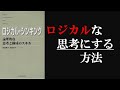 【6分で解説】ロジカルな思考にする方法｜ロジカルシンキング