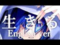 【帰国子女のIfが】生きる English cover ／ 水野あつ様【英語で歌ってみた】【Ikiru】:w32:h24