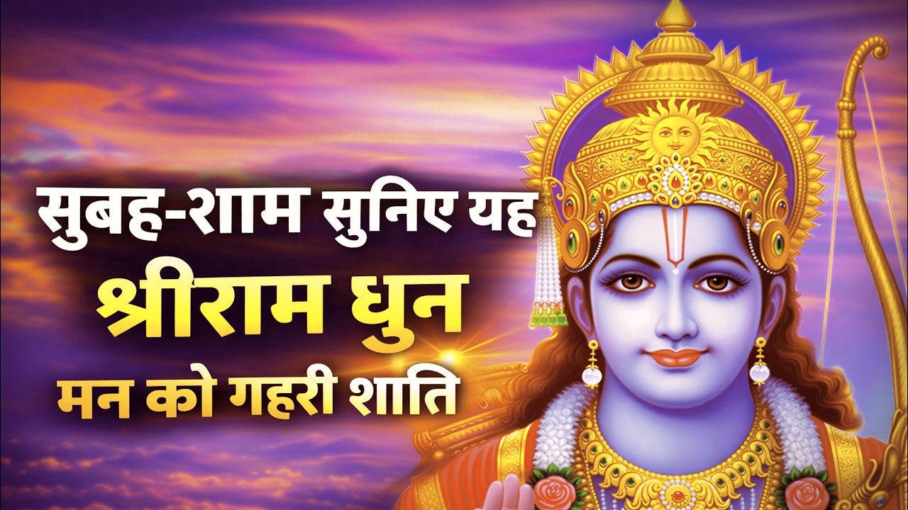 Shri Ram Jay Ram Jay Jay Ram श्रीराम जय राम जय जय राम | Akhand Ram Dhun | Bhakti Song | Ram Bhajan