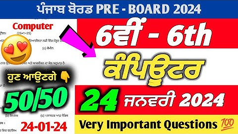 PSEB 6th Class Computer Term 2 Paper 2024 | 24 January 2024 | Computer Paper 6th Class 2024