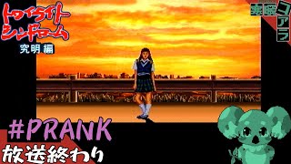 【トワイライトシンドローム究明編】PRANK：最終回　#隠