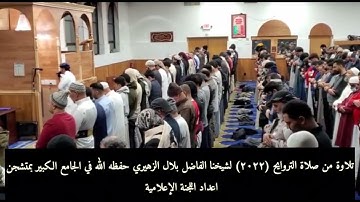 تلاوة جميلة لشيخنا بلال الزهيري في امريكا تراويح 2022#قرآن #رمضان #السعودية #اليمن #امريكا