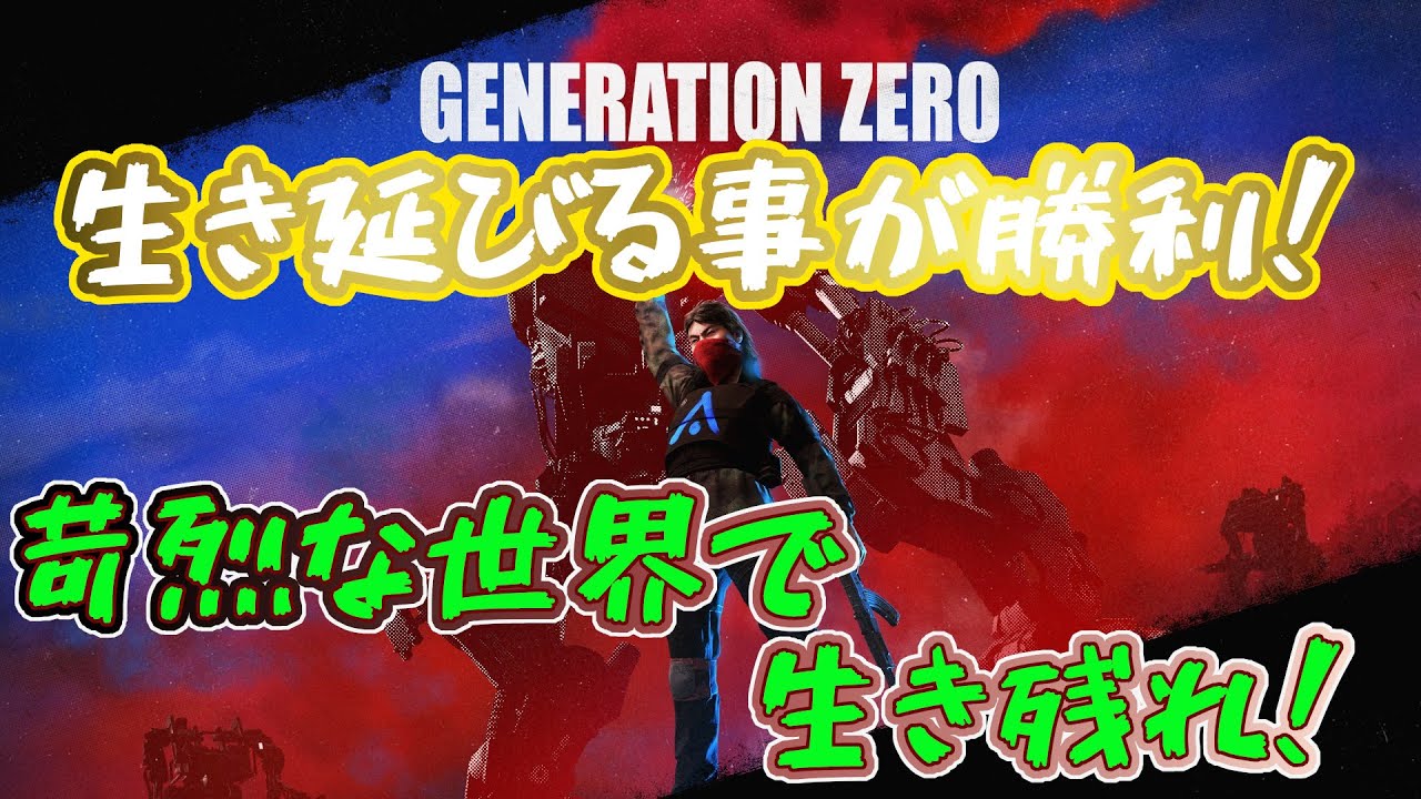 【GENERATION ZERO】(PS5)久々のジェネゼロ！次は大型アプデ来たら復帰します！[NEXT⇒未定]