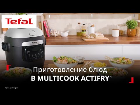 Мультиварка Tefal Multicook Actifry¹ | Ароматный рис с аппетитным лососем