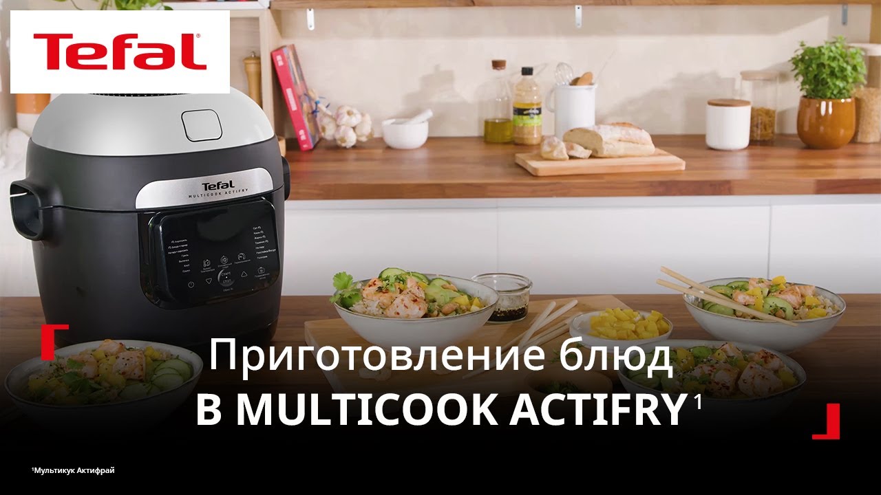 Мультиварка Tefal Multicook Actifry¹ | Ароматный рис с аппетитным лососем