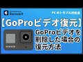 GoProビデオを削除した場合の復元方法|Wondershare Recoverit