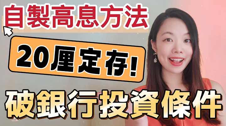 如何越過銀行合資格投資戶口條件? 成功自製高息定存優惠！#定期存款 #投資戶口 #合資格投資 #高息定存 - 天天要聞